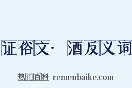 证俗文·酒反义词是什么意思的图片